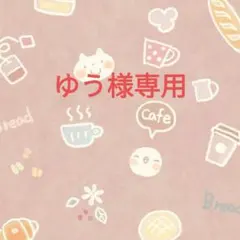 ゆう様専用ページ