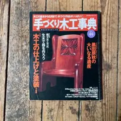 2026年最新】手づくり木工事典の人気アイテム - メルカリ