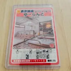 板橋26 ゆーらんど 東京銭湯コレクションカード【 硬質カードケース付