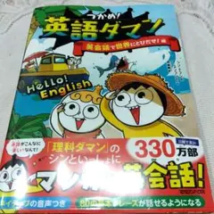 つかめ!英語ダマン 英会話で世界にとびだせ!編☆新品未使用☆