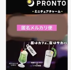 ガチャ　プロント　キーチェーン　2種類