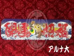 ★アルナ中★プリントアンドン　運び屋稼業 アルナ大 プリントアンドン 運び屋稼業｜Yahoo!フリマ（旧PayPayフリマ）