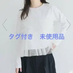 シルキータッチチュールドッキング長袖Tシャツ　ホワイト