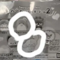 サンリオ ふわふわフロッキードール2 　2個セット