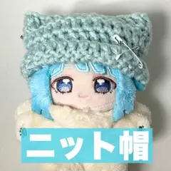 ꒰ঌ ぬい服 ໒꒱ 猫耳ニット帽 ネコ耳 天使 水色 いつぬい 一緒に暮らすぬい