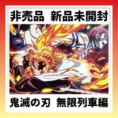 【非売品】★新品未開封★鬼滅の刃 無限列車編 入場者特典