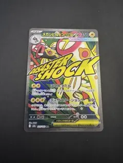 メガシビルドンex ma メガドリーム　 ポケモンカード