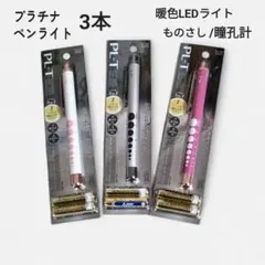 未使用　 プラチナペンライト 3本セット　暖色LED　瞳孔計　ものさし
