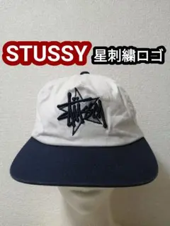 STUSSY ステューシー 星 刺繍ロゴ キャップ 帽子 ヴィンテージ 白 紺色