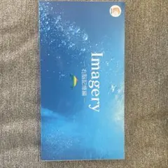 Imagery 学習教材 セット