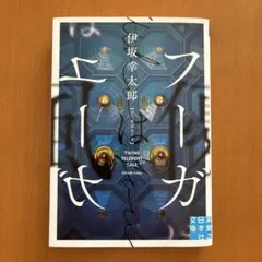 フーガはユーガ 伊坂幸太郎