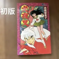 希少】【初版】犬夜叉 1巻 高橋留美子 少年サンデーコミックス - メルカリ