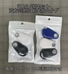 iTAG 5個セット 【最安】双方向測位 紛失防止タグ ペットの居場所確認にも