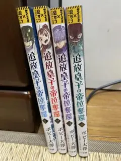 追放皇子の帝位奪還 1-4巻　全巻初版