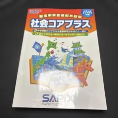 社会コアプラス