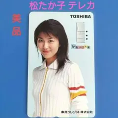 松たか子 TOSHIBA 使用済テレホンカード 東芝クレジット株式会社のサムネイル