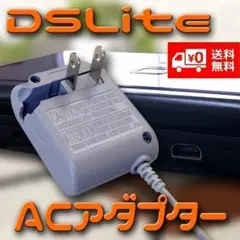 値下げ 任天堂 DS Lite 対応 AC アダプター 充電器 G084