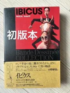 IBICUS パスカル・ラバテ　初版本