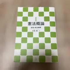 憲法概論Ⅰ 総説・統治機構