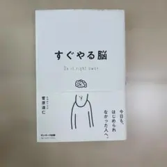 すぐやる脳