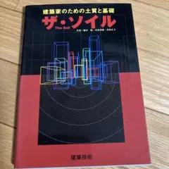 ザ・ソイル : 建築家のための土質と基礎