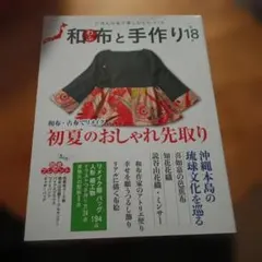 和布と手作り 第18号 実物大型紙付き喫煙者ペット無し15日から〜100円↗