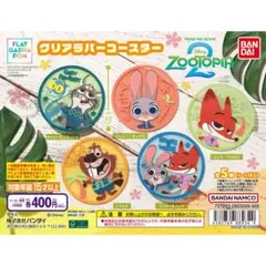 ズートピア2 クリアラバーコースター　コンプリート