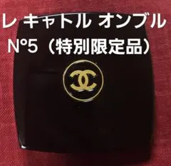 2026年最新】レ キャトル オンブル n°5の人気アイテム - メルカリ