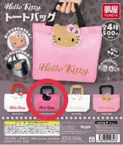 ハローキティ　ミニトートバッグ　カプセルトイ