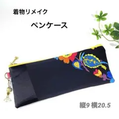 着物リメイクペンケース　メガネケース　ファスナーポーチ　黒草花