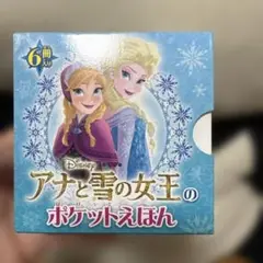 アナと雪の女王のポケットえほん