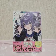 戸崎さんは僕にだけ冷たい (4)