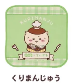 COCO'S x ちいかわ くりまんじゅう ミニタオル 第2弾