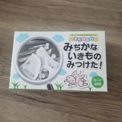 みちかな いきもの みっけた！ カード 40枚