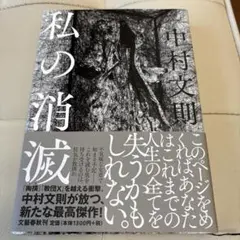 私の消滅 中村文則 文藝春秋