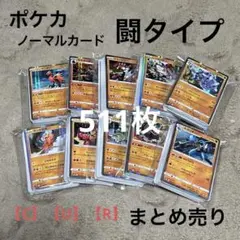ポケモンカード　【C】【U】【R】闘タイプ　まとめ売り　511枚