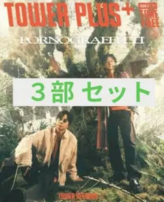 ３部セット TOWER PLUS ポルノグラフィティ