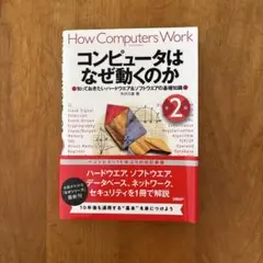 コンピュータはなぜ動くのか 他4冊セット コンピュータはなぜ動くのか 第2版 知っておきたいハードウエア