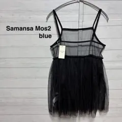 【新品・タグ付き】Samansa Mos2 blue チュールキャミソールのサムネイル