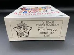 セーラーウラヌス 1/8 原型製作 竜人 ガレージキット 未塗装未組み立て 