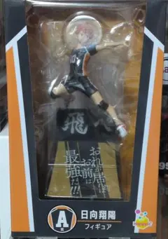 HappyくじA賞 日向翔陽 フィギュア ハイキュー!! 10番