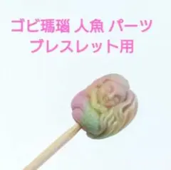 人魚 ゴビ瑪瑙 パーツ C