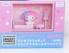 送料無料 サンリオ コンセプトフィギュア ようこそマイルームマンション3