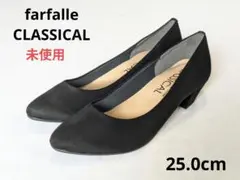 farfalle ファルファーレ　クラシカル　未使用　25.0　パンプス　ヒール