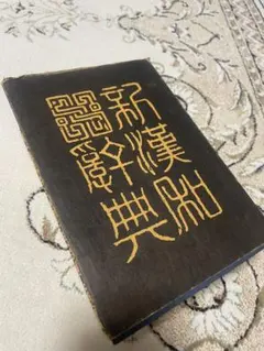広漢和辞典 全巻セット - メルカリ