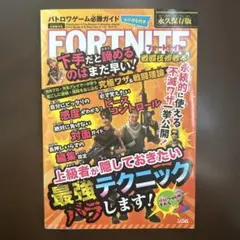 バトロワゲーム必勝ガイド FORTNITE 戦闘技術教本