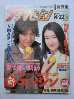 ザ・テレビジョン 2005年5月号　KinKi Kids表紙　未読本 430990432.jpg?1528689700