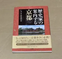 初版 歴史家の案内する京都 仁木宏 山田邦和 本 帯付 歴史