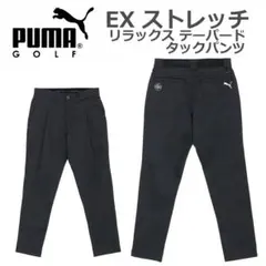 新品●PUMA GOLF● EXストレッチ リラックス テーパードパンツ S
