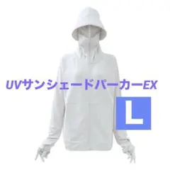 【新品未開封】ワークマン クールUV サンシェードパーカー EX アイボリー L